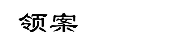 领案