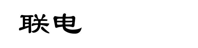 联电