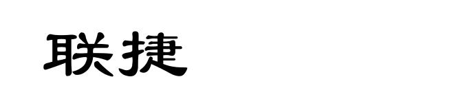 联捷