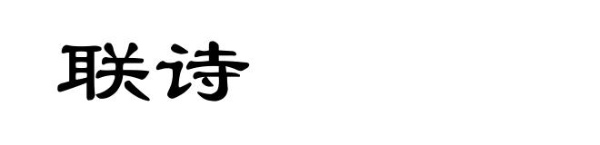 联诗