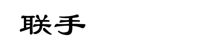 联手