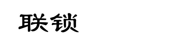 联锁