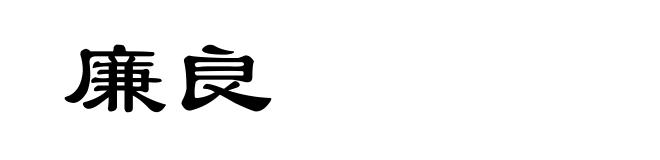 廉良