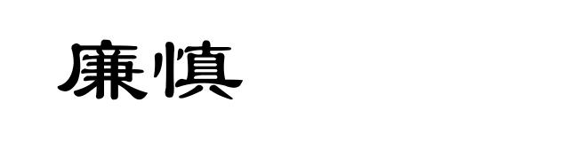 廉慎