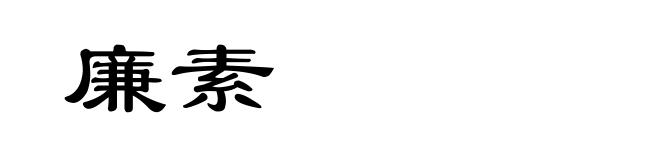 廉素