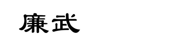 廉武