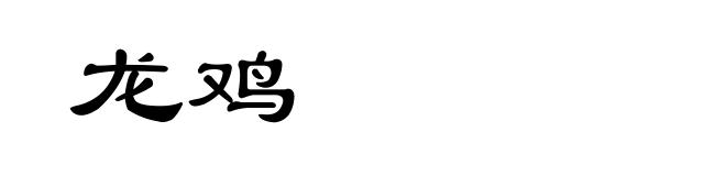 龙鸡