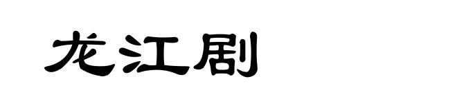 龙江剧