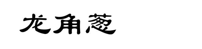 龙角葱