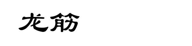 龙筋