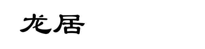 龙居