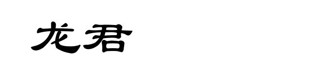 龙君