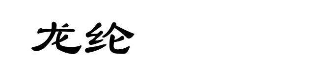 龙纶