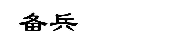 备兵