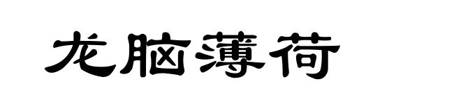 龙脑薄荷