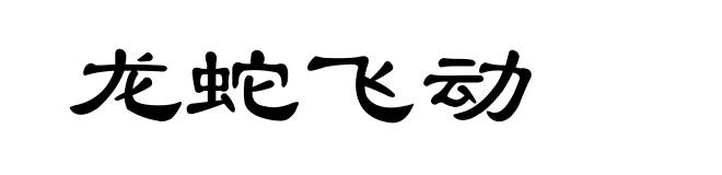 龙蛇飞动