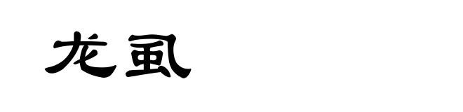 龙虱