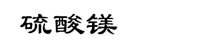 硫酸镁