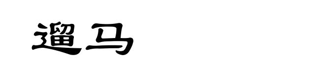 遛马