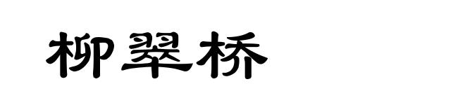 柳翠桥