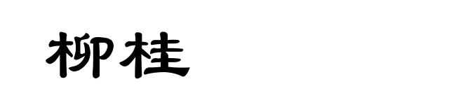 柳桂