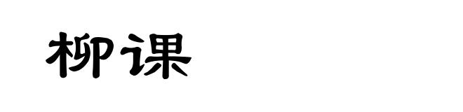 柳课