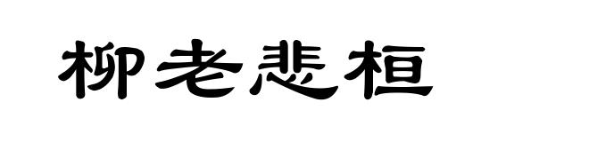 柳老悲桓