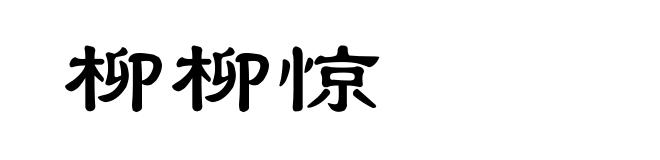柳柳惊