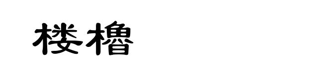 楼櫓