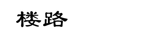 楼路