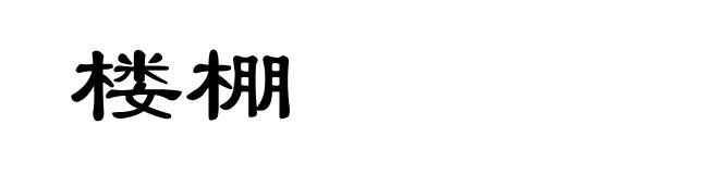楼棚