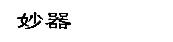 妙器