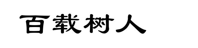 百载树人