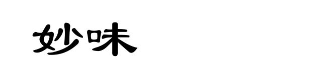 妙味