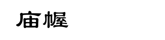 庙幄