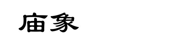 庙象