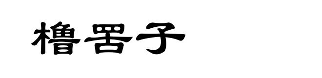橹罟子