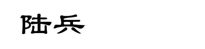 陆兵