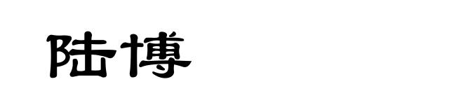 陆博