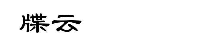 牒云