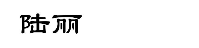 陆丽
