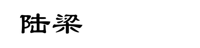 陆梁