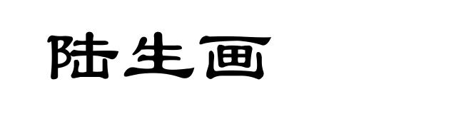 陆生画