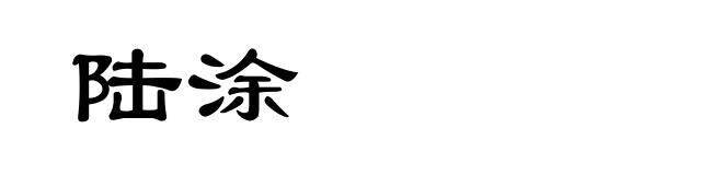 陆涂