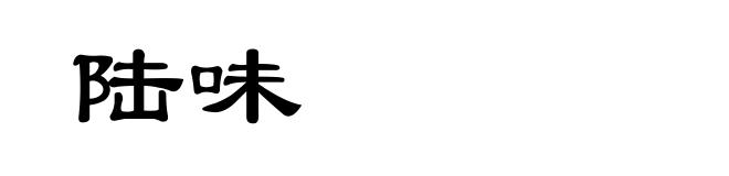 陆味