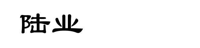 陆业