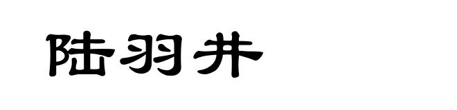 陆羽井