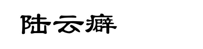 陆云癖