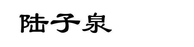 陆子泉