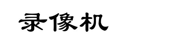 录像机